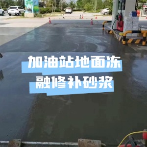 鼎城水泥地面快速修复剂